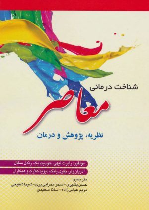 کتاب شناخت درمانی معاصر | انتشارات شهرآب