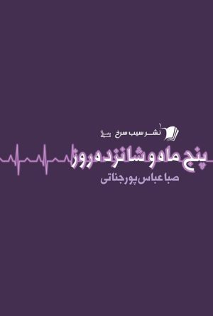 کتاب پنج ماه و شانزده روز | انتشارات سیب سرخ