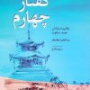 کتاب گفتار چهارم : تعالیم استادان معبد سکوت | انتشارات فردوس