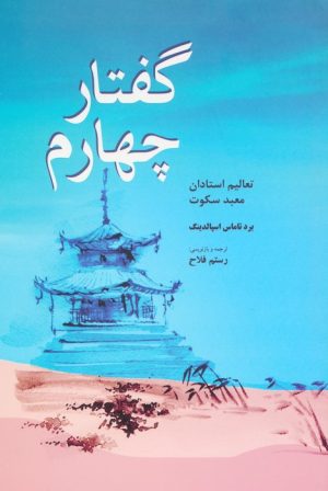 کتاب گفتار چهارم : تعالیم استادان معبد سکوت | انتشارات فردوس