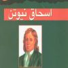 کتاب اسحاق نیوتن | انتشارات مهاجر