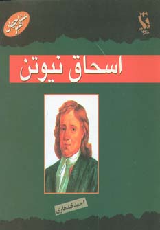کتاب اسحاق نیوتن | انتشارات مهاجر