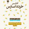 کتاب اثر خرده استرس | انتشارات آرایان