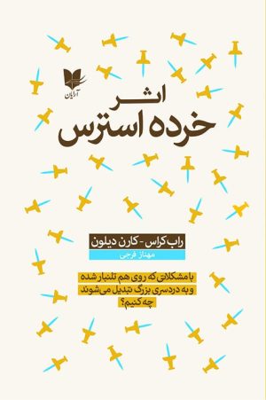کتاب اثر خرده استرس | انتشارات آرایان