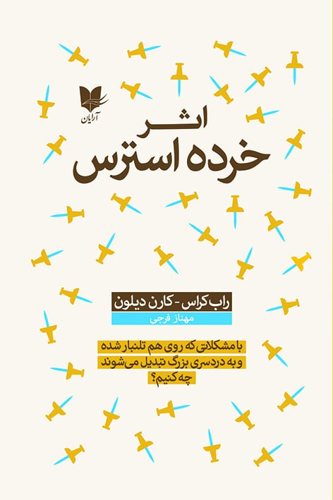 کتاب اثر خرده استرس | انتشارات آرایان