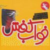کتاب خواب کفش | انتشارات سوره مهر