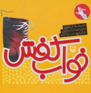 کتاب خواب کفش | انتشارات سوره مهر