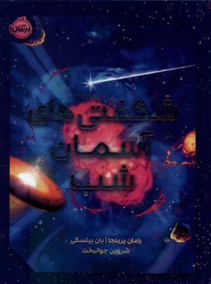 کتاب شگفتی های آسمان شب | انتشارات پرتقال