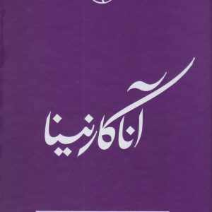 کتاب آناکارنینا | انتشارات امیرکبیر
