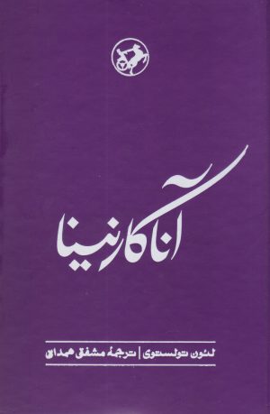 کتاب آناکارنینا | انتشارات امیرکبیر