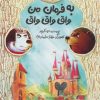 کتاب به فرمان من واق واق واق | انتشارات فاطمی