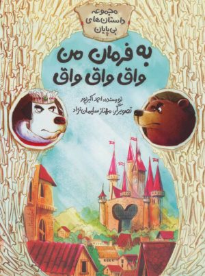 کتاب به فرمان من واق واق واق | انتشارات فاطمی