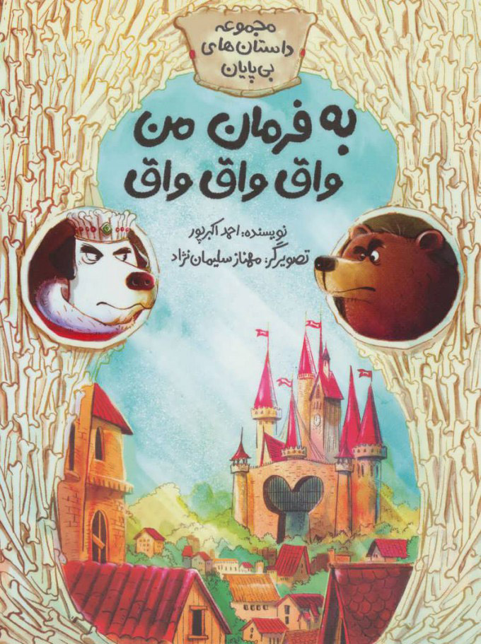 کتاب به فرمان من واق واق واق | انتشارات فاطمی