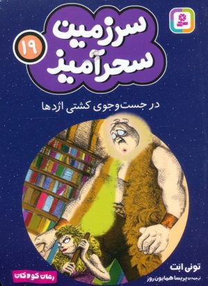 کتاب در جست و جوی کشتی اژدها (جیبی) | انتشارات قدیانی