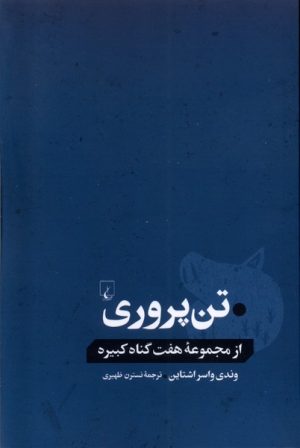 کتاب تن پروری | انتشارات ققنوس