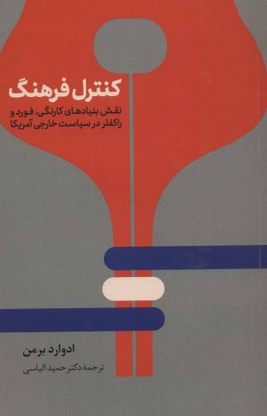 کتاب کنترل فرهنگ | انتشارات نشر نی