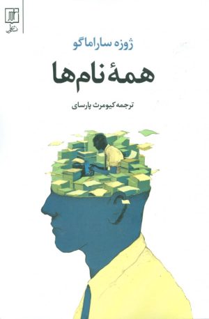 کتاب همه نام ها | انتشارات علم