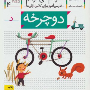 کتاب دوچرخه | انتشارات افق