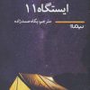 کتاب ایستگاه 11 | انتشارات نیماژ