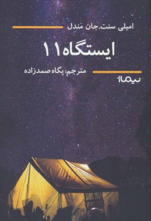 کتاب ایستگاه 11 | انتشارات نیماژ