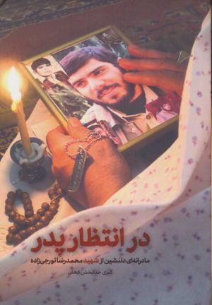 کتاب در انتظار پدر | انتشارات شهید کاظمی