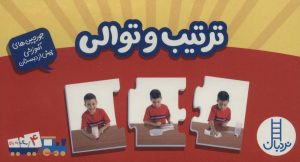 کتاب بسته ترتیب و توالی | انتشارات فنی ایران نردبان