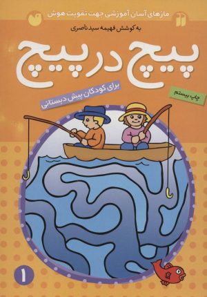 کتاب پیچ در پیچ 1 | انتشارات ذکر
