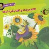 کتاب خانم مرداد و آفتاب گردان ها و 30 قصه ی دیگر | انتشارات سایه گستر