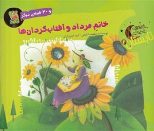 کتاب خانم مرداد و آفتاب گردان ها و 30 قصه ی دیگر | انتشارات سایه گستر