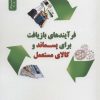 کتاب فرآیندهای بازیافت برای پسماند و کالای مستعمل | انتشارات نسل نواندیش