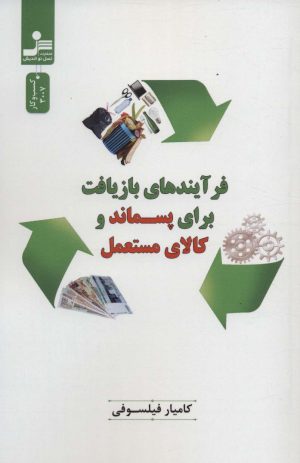 کتاب فرآیندهای بازیافت برای پسماند و کالای مستعمل | انتشارات نسل نواندیش