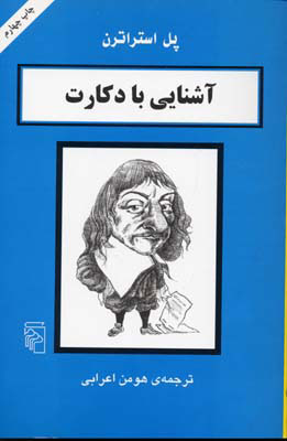 کتاب آشنایی با دکارت | انتشارات مرکز