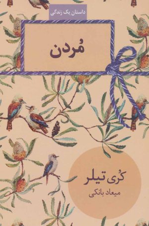 کتاب مردن | انتشارات سخن