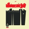 کتاب مجموعه ی کامل اشعار هوشنگ چالنگی | انتشارات افراز