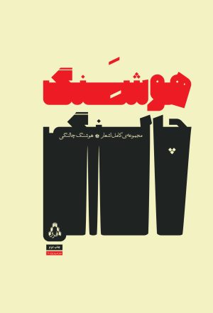 کتاب مجموعه ی کامل اشعار هوشنگ چالنگی | انتشارات افراز
