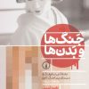 کتاب جنگ ها و بدن ها | انتشارات نشر نی