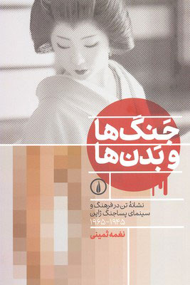 کتاب جنگ ها و بدن ها | انتشارات نشر نی
