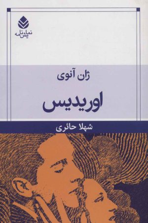 کتاب اوریدیس | انتشارات قطره