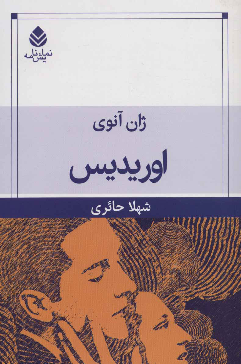 کتاب اوریدیس | انتشارات قطره