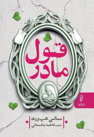 کتاب قول مادر | انتشارات البرز