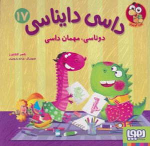 کتاب داسی دایناسی 17 | انتشارات هوپا