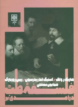 کتاب درآمدی بر فلسفه ی طب | انتشارات طرح نو