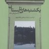 کتاب یکشنبه های تابستان و داستان های دیگر | انتشارات افراز