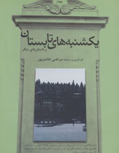 کتاب یکشنبه های تابستان و داستان های دیگر | انتشارات افراز