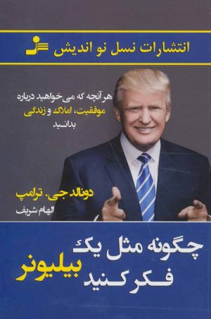 کتاب چگونه مثل یک بیلیونر فکر کنید | انتشارات نسل نواندیش