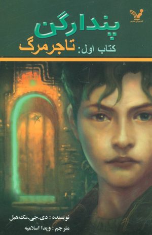 کتاب تاجر مرگ | انتشارات کتابسرای تندیس
