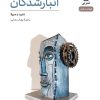 کتاب انبارشدگان | انتشارات نشر نی