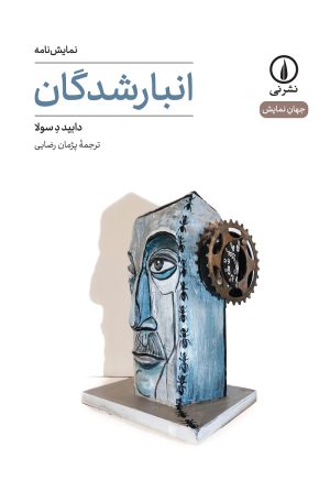 کتاب انبارشدگان | انتشارات نشر نی