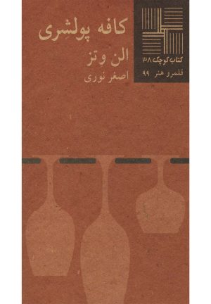 کتاب کافه پولشری | انتشارات نیلا