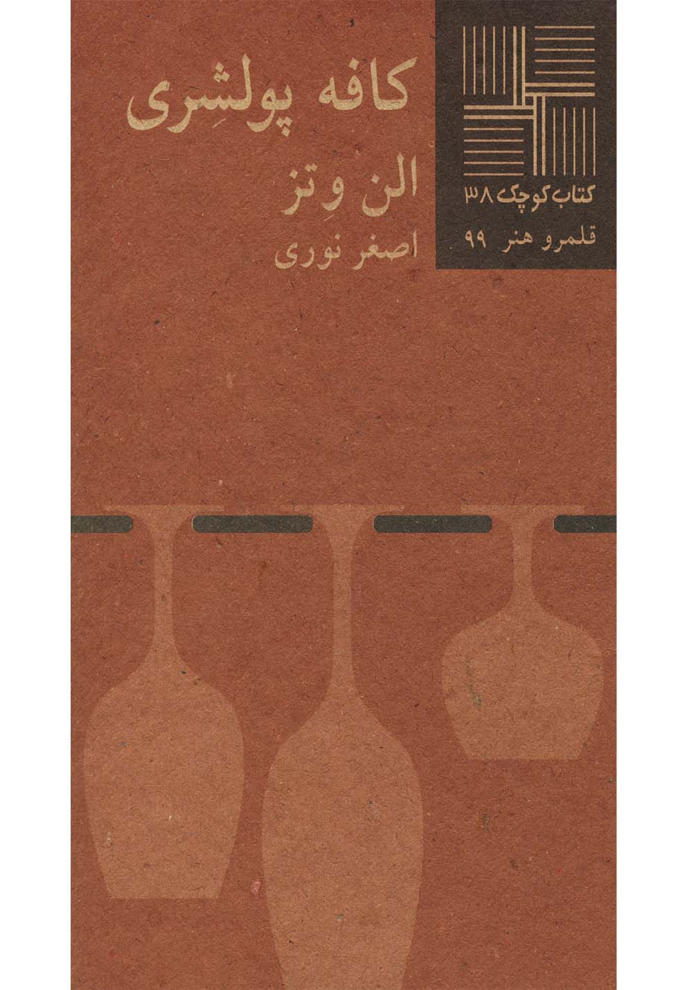 کتاب کافه پولشری | انتشارات نیلا